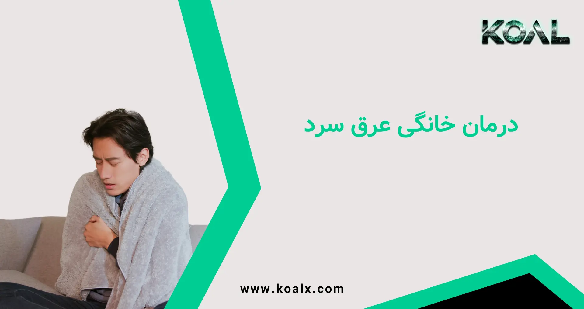 درمان خانگی عرق سرد - کوال