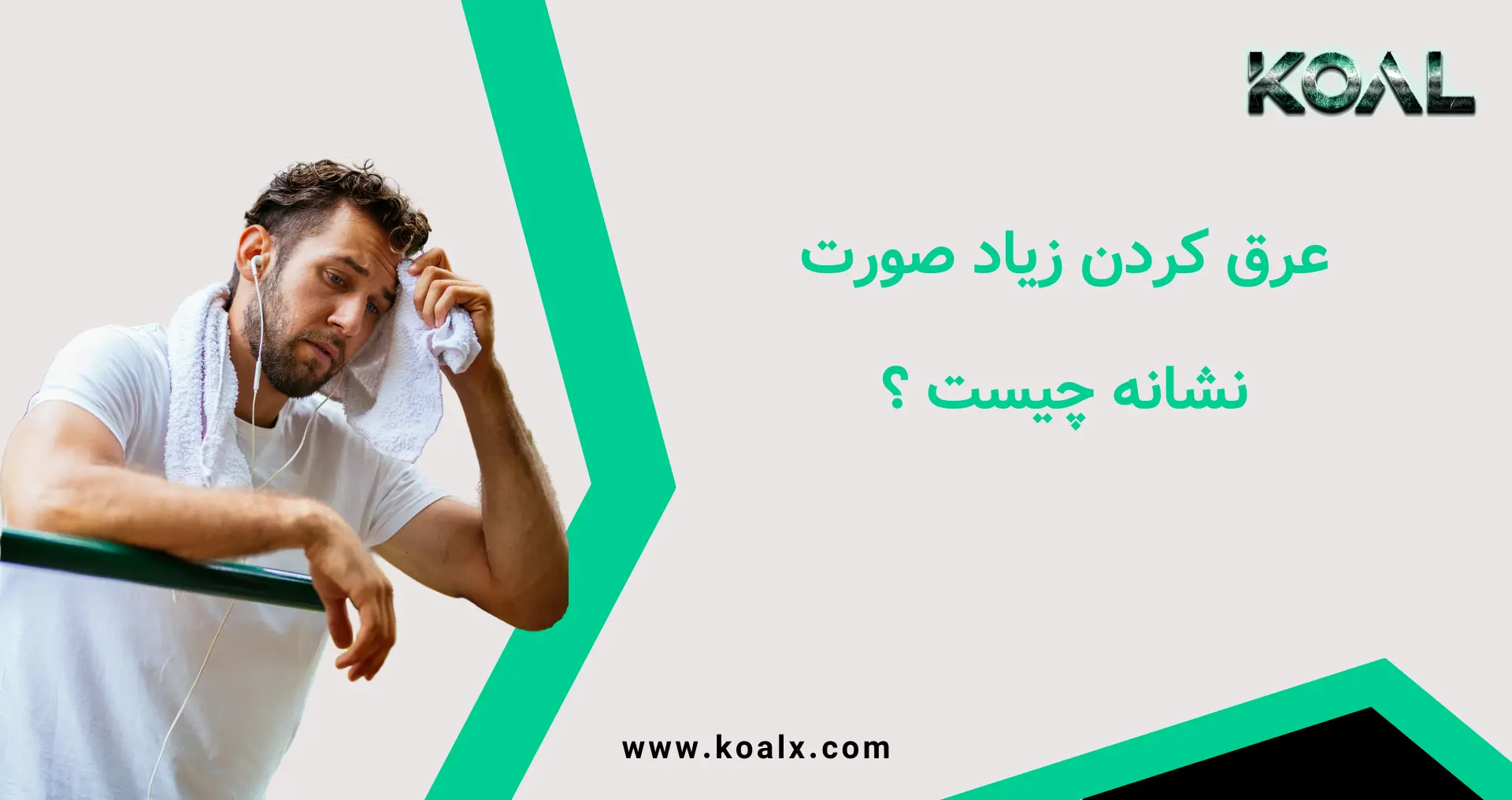 عرق کردن زیاد صورت نشانه چیست؟ علت عرق زیاد سر و صورت