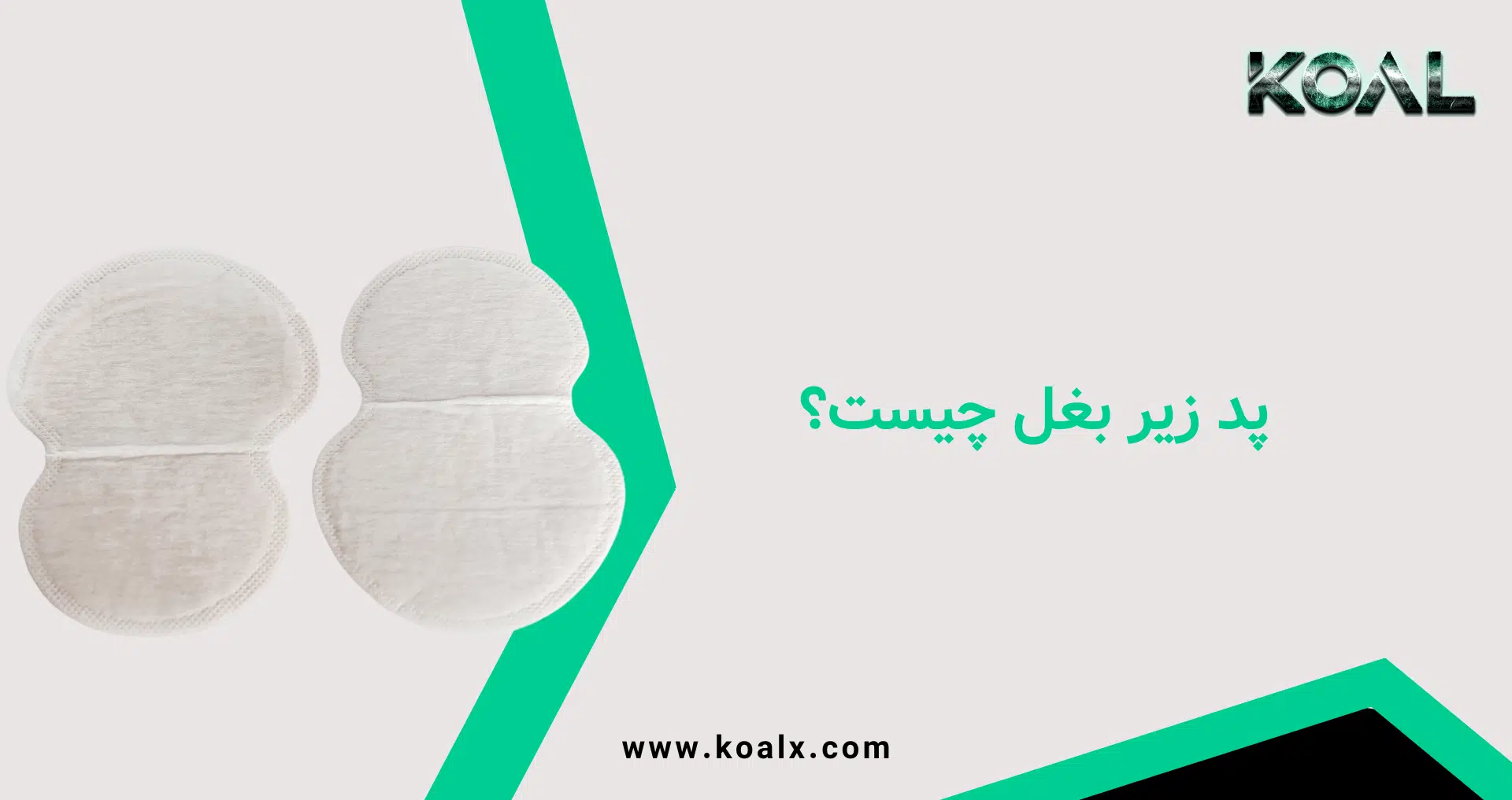 پد زیر بغل چیست؟-کوال